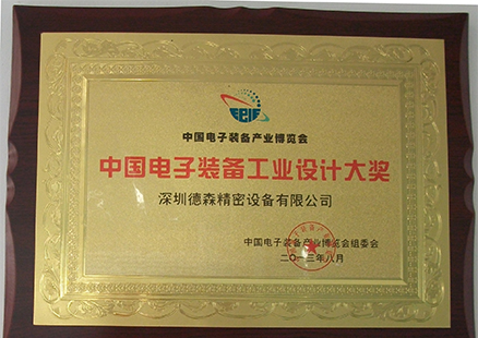 Prix de la conception de l’industrie des équipements électroniques 2013.08